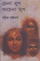 চেনা মুখ অচেনা মুখ (Paperback)
