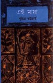 এই মায়া (Hardcover)