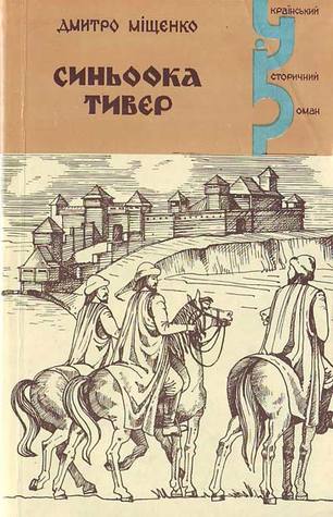 Синьоока Тивер