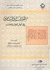منظومات ابن الياسمين في أعمال الجبر والحساب by ابن الياسمين