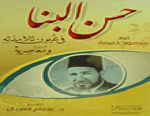 حسن البنا في عيون تلامذته ومعاصريه (Unknown Binding)