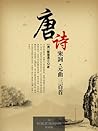 唐诗三百首·宋词三百首·元曲三百首