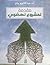 مقدمة لمشروع نهضوي by عبدالكريم بكار