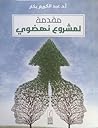 مقدمة لمشروع نهضوي