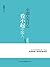 中国人为什么看不起中国人 by 张鸣