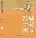 城邦暴力团（上）