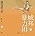 城邦暴力团（上）