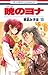 暁のヨナ 10 [Akatsuki no Yona 10]