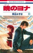 暁のヨナ 11 [Akatsuki no Yona 11]