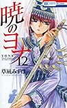 暁のヨナ 12 [Akatsuki no Yona 12] by Mizuho Kusanagi