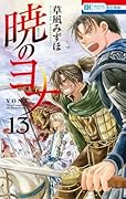 暁のヨナ 13 [Akatsuki no Yona 13]