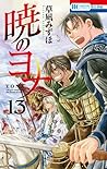 暁のヨナ 13 [Akatsuki no Yona 13] by Mizuho Kusanagi