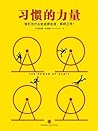 习惯的力量（精编图文版）