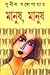 মানুষ, মানুষ by Sunil Gangopadhyay