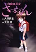 口裂け少女さっちゃん Vol. 1