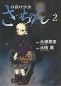 口裂け少女さっちゃん Vol. 2