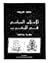 الإسلام السياسي في المغرب مقاربة وثائقية