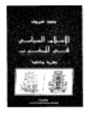 الإسلام السياسي في المغرب مقاربة وثائقية