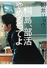 桐島, 部活やめるってよ [Kir...