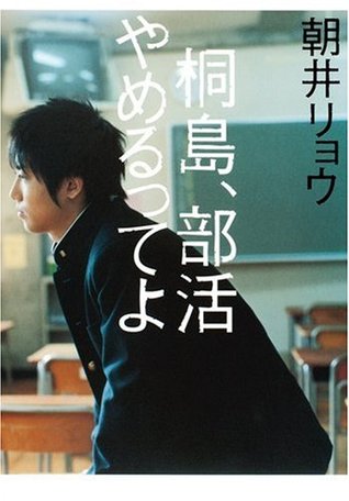 桐島, 部活やめるってよ [Kirishima, Bukatsu Yamerutte Yo] (Tankobon Hardcover)