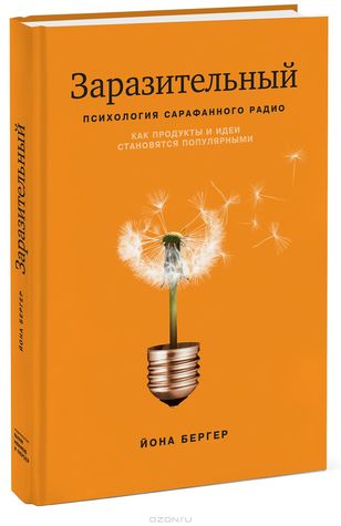 Заразительный. Психология сарафанного радио. Как продукты и идеи становятся популярными