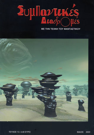 Συμπαντικές Διαδρομές. Με την τέχνη του φανταστικού, τεύχος 13