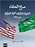 صراع الحلفاء السعودية و الولايات المتحدة الأمريكية منذ 1962 by Naif bin Hethlain