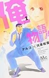俺物語!! 1 [Ore Monogatari!! 1] by Kazune Kawahara
