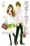 花君と恋する私 8 [Hana-kun to Koisuru Watashi 8] by Fuyu Kumaoka