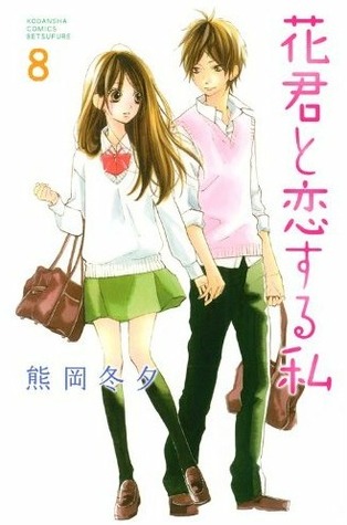 花君と恋する私 8 [Hana-kun to Koisuru Watashi 8] (Paperback)