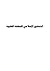 الدستور الإسلامي للمهنة الطبية