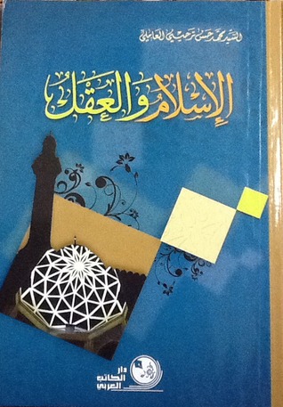 الإسلام والعقل