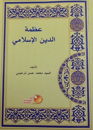 عظمة الدين الإسلامي