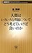 人間はいろいろな問題についてどう考えていけば良いのか（新潮新書） (Japanese Edition)