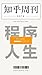 知乎周刊·程序人生 by 知乎