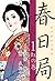 春日局(1) (Japanese Edition)