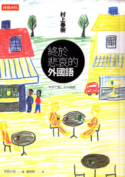 终於悲哀的外國語 (Paperback)