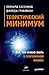 Теоретический минимум. Все,...