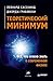 Теоретический минимум. Все, что нужно знать о современной физике