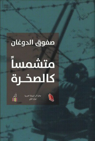 متشمسا كالصخرة (Hardcover)