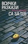 Всички разкази са за теб