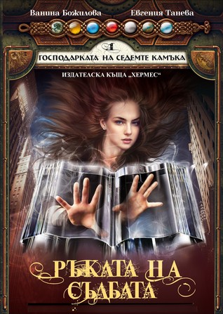 Ръката на съдбата (Paperback)