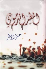 المطر الدموي (Hardcover)