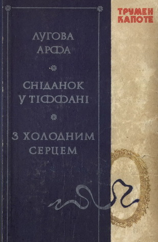 Лугова арфа. Сніданок у Тіффані. З холодним серцем (Hardcover)