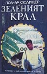 Зеленият крал