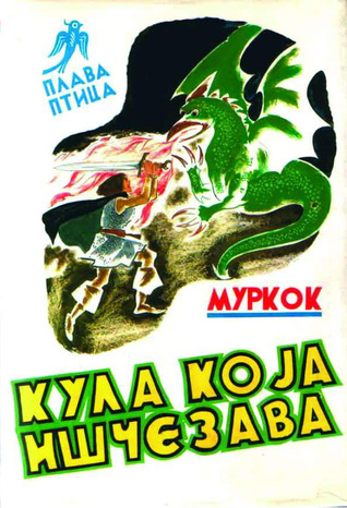 Kula koja iščezava (Elrik #4) by Michael Moorcock