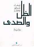 الظل والصدى