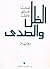 الظل والصدى