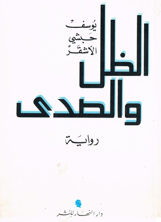 الظل والصدى (Paperback)