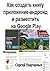 Инструкция: (In Russian) Как создать андроид приложение-книгу и разместить на Google Play (Инструкции: Как опубликовать книгу Book 2)